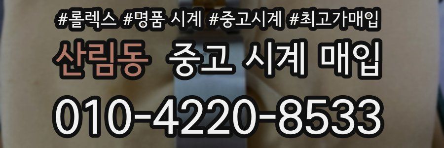 산림동 중고 시계 매입