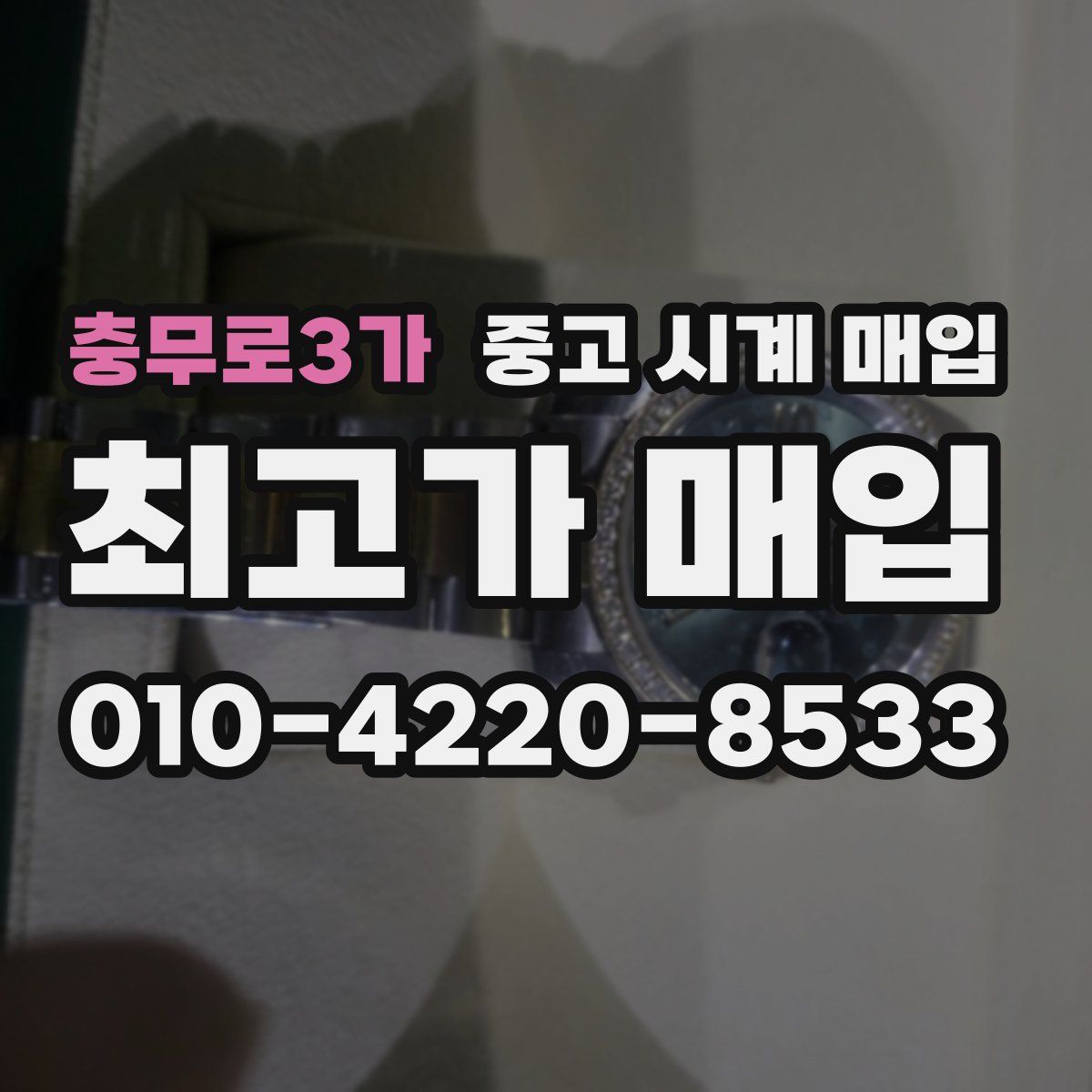 충무로3가 중고 시계 매입
