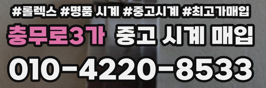 충무로3가 중고 시계 매입