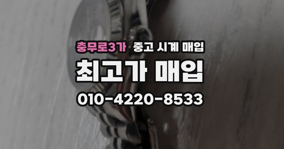 충무로3가 중고 시계 매입
