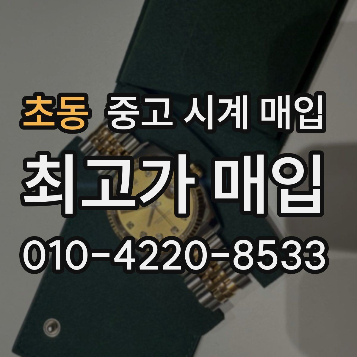 초동 중고 시계 매입 상담만 받아도 도움이 되는 핵심 정보