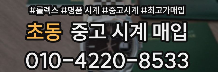 초동 중고 시계 매입