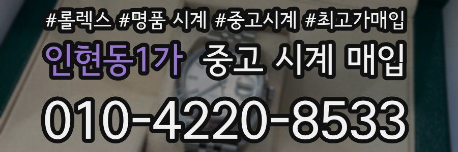인현동1가 중고 시계 매입