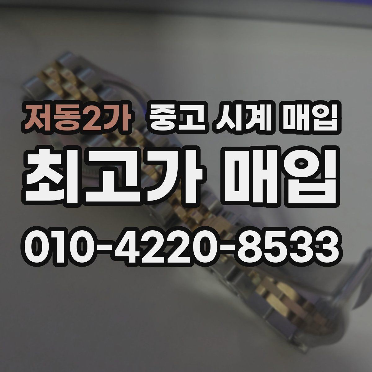 저동2가 중고 시계 매입 사제 부품 커스텀은 어떻게 평가될까