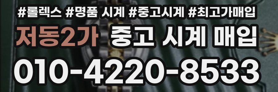 저동2가 중고 시계 매입
