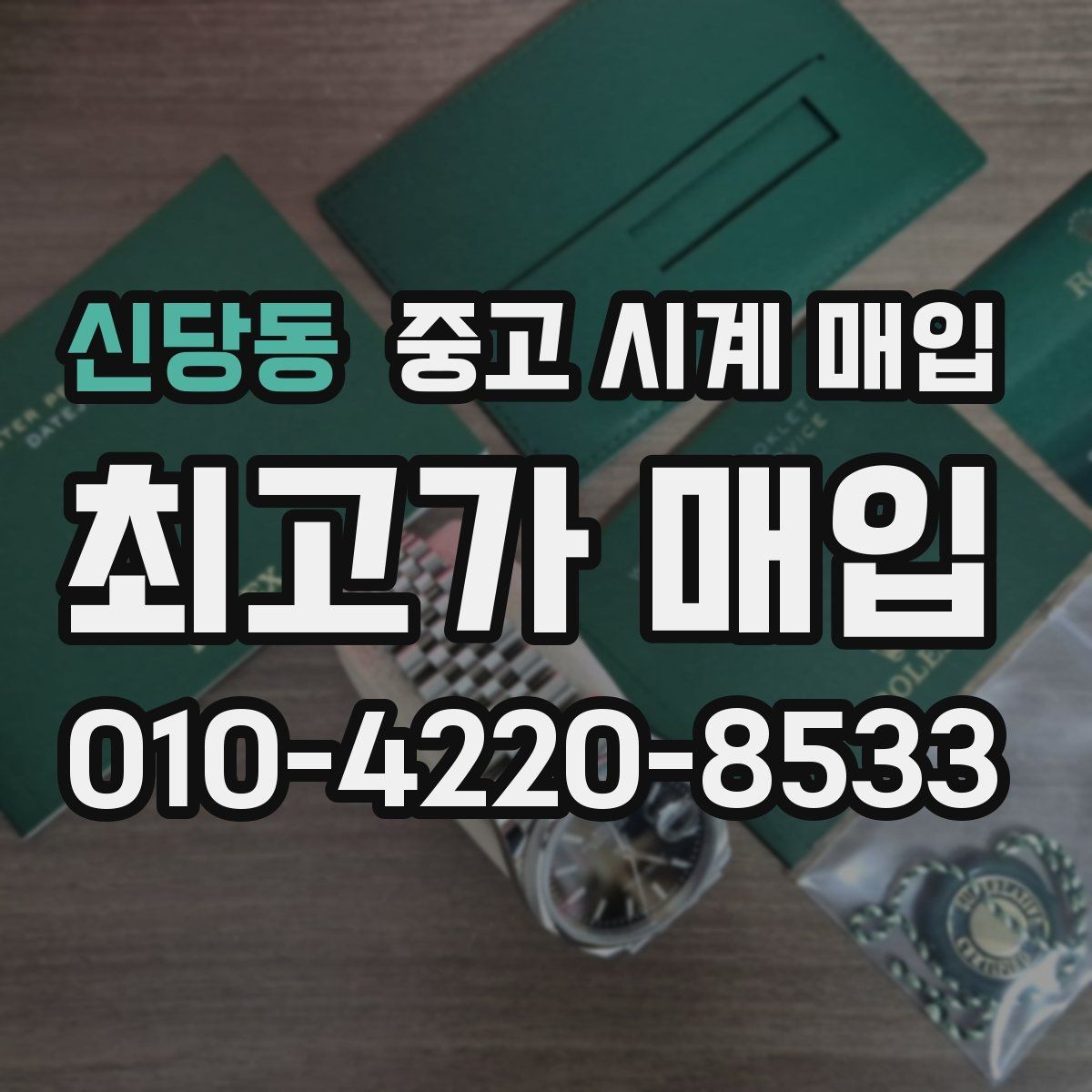 신당동 중고 시계 매입 환율 변동이 시세에 영향을 주는 이유