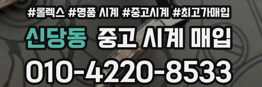 신당동 중고 시계 매입