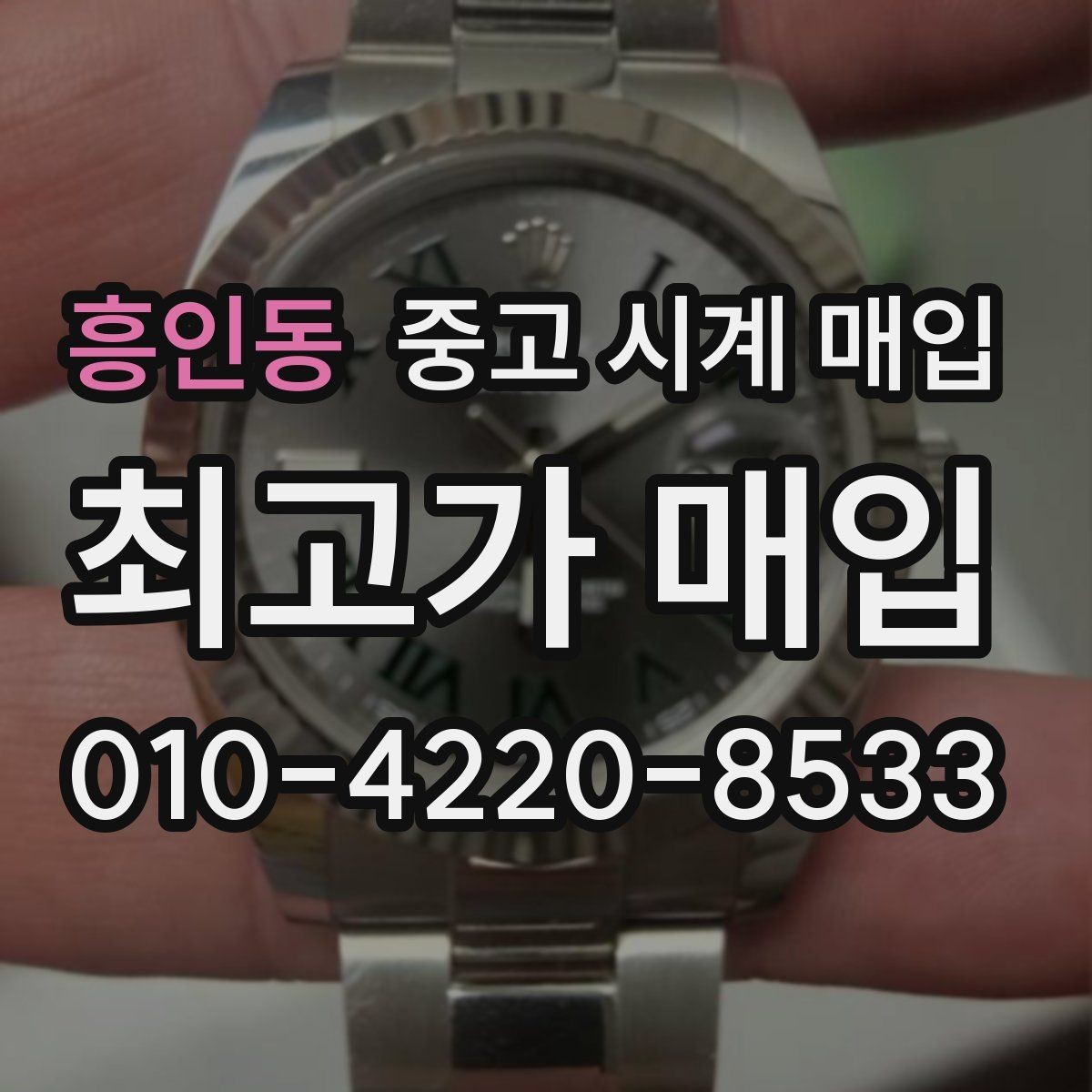 흥인동 중고 시계 매입 택배 매입이 유리한 경우 정리
