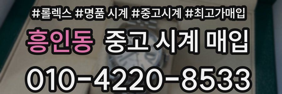 흥인동 중고 시계 매입
