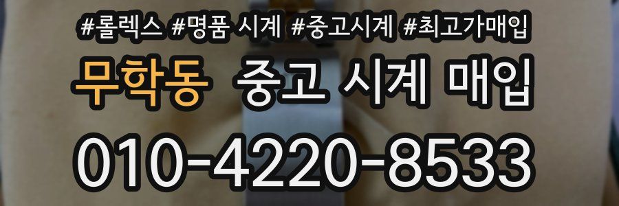 무학동 중고 시계 매입