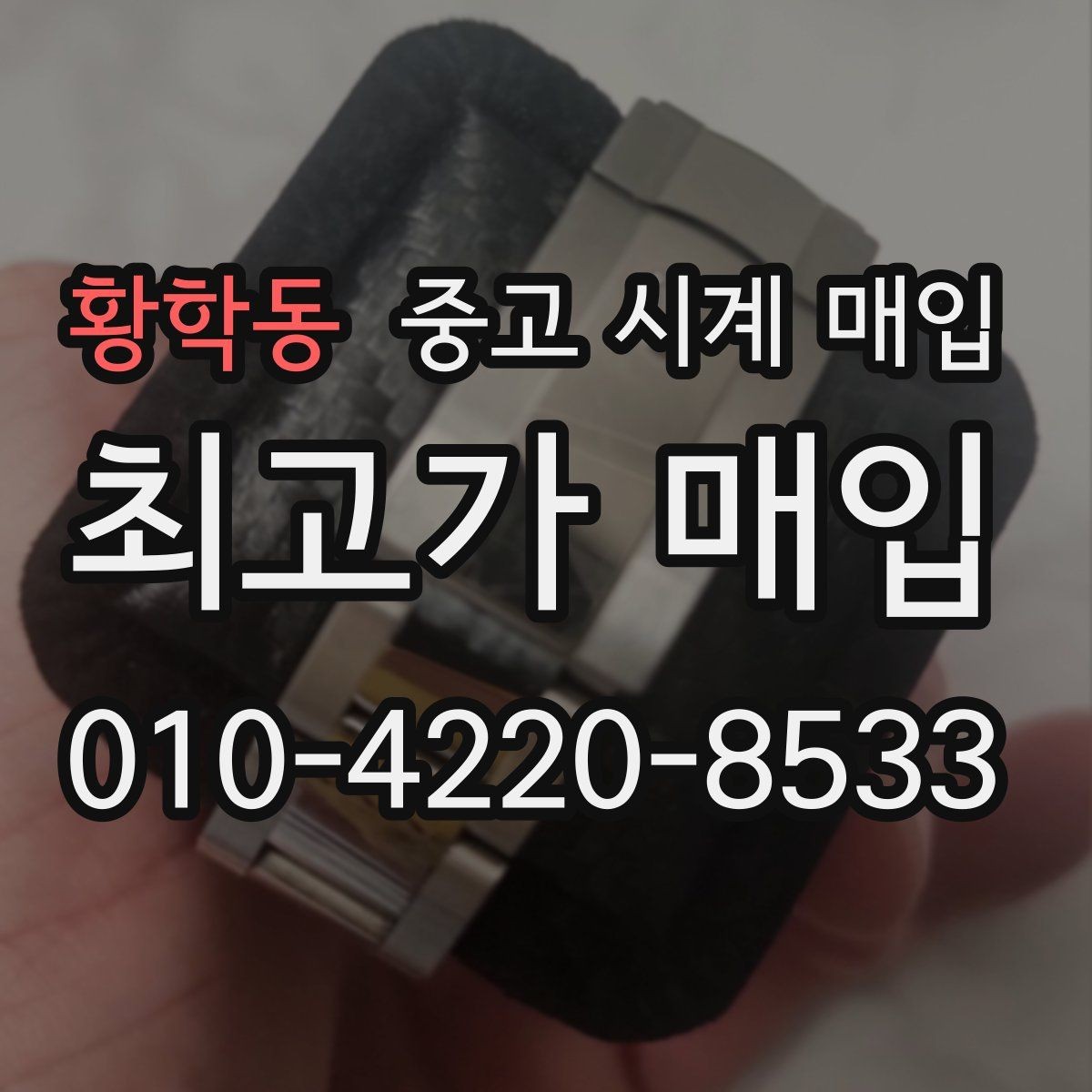 황학동 중고 시계 매입 폴리싱 이력 유무에 따라 견적이 달라지는 이유