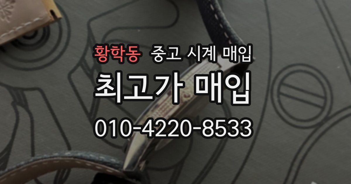 황학동 중고 시계 매입
