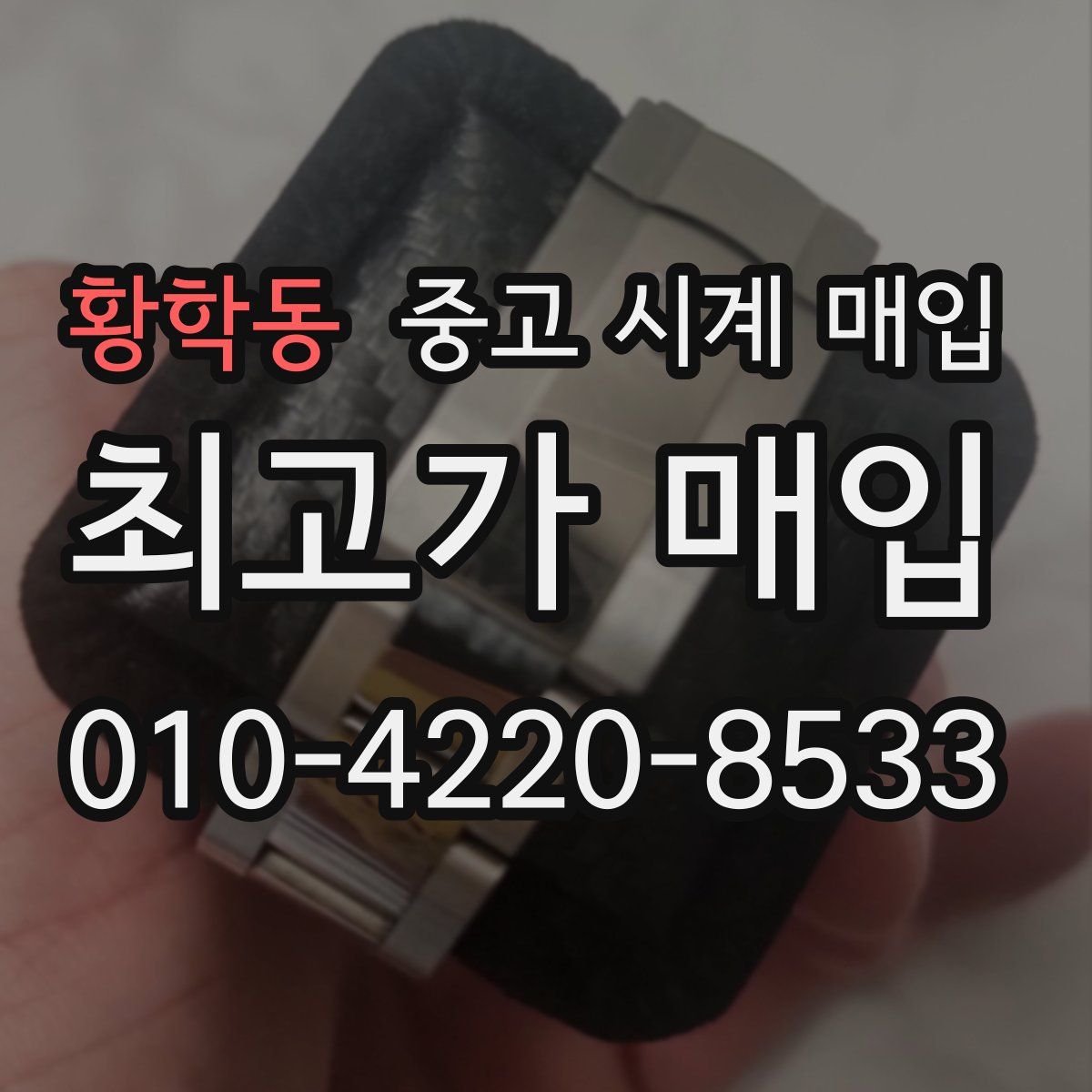 황학동 중고 시계 매입