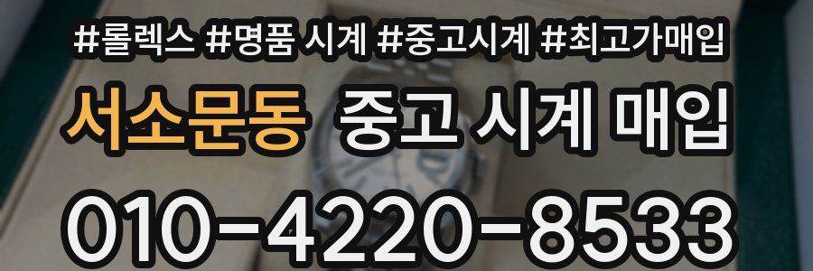 서소문동 중고 시계 매입
