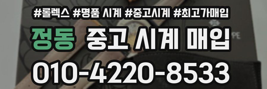 정동 중고 시계 매입