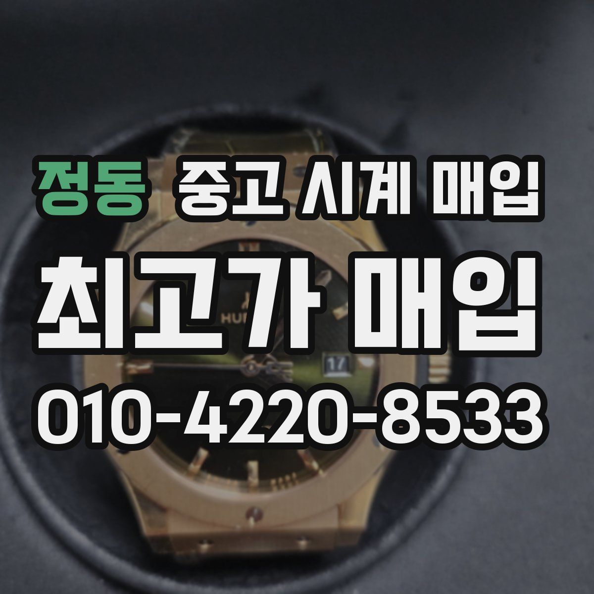정동 중고 시계 매입
