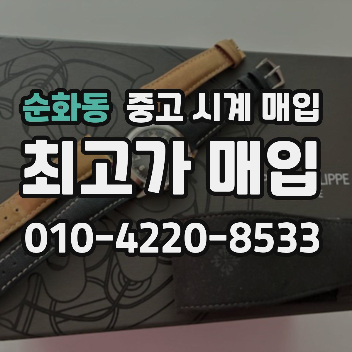 순화동 중고 시계 매입