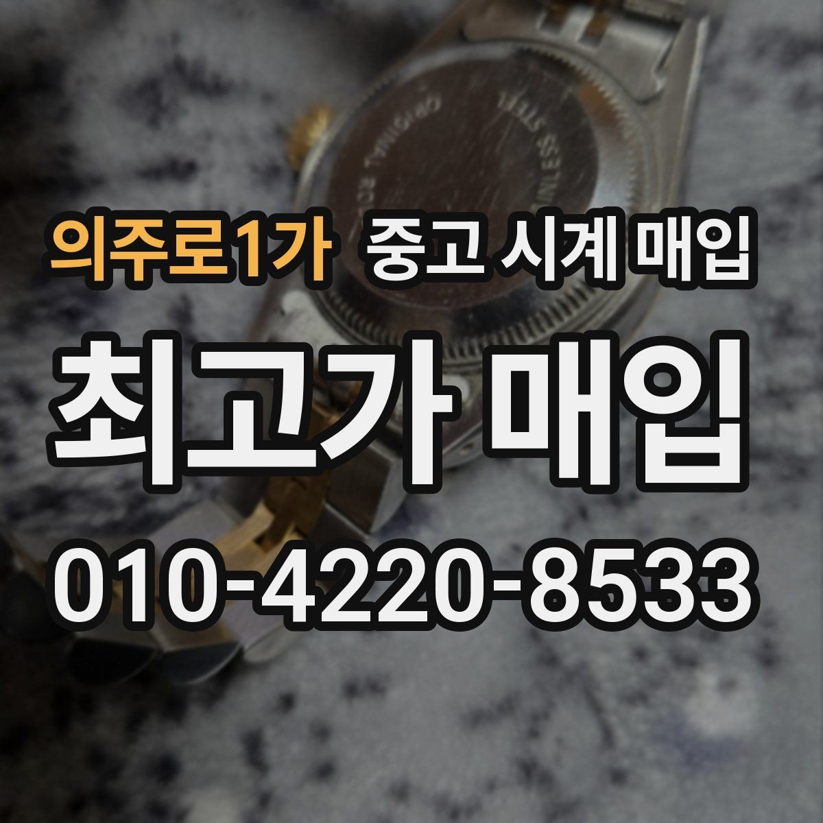 의주로1가 중고 시계 매입 급전 필요할 때 손해 줄이는 방법