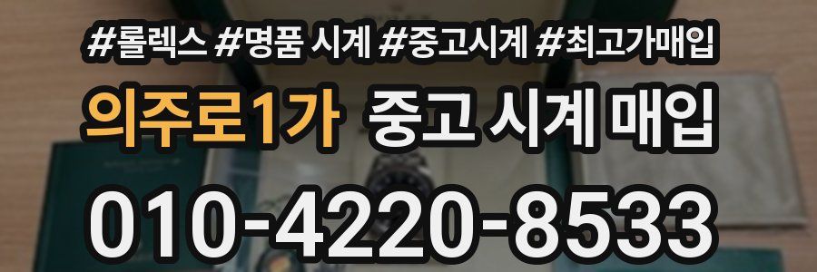 의주로1가 중고 시계 매입
