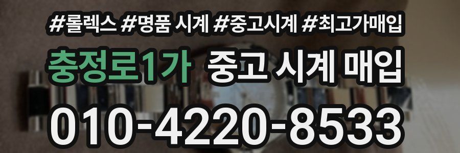 충정로1가 중고 시계 매입