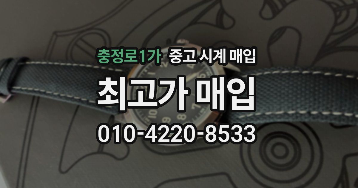 충정로1가 중고 시계 매입