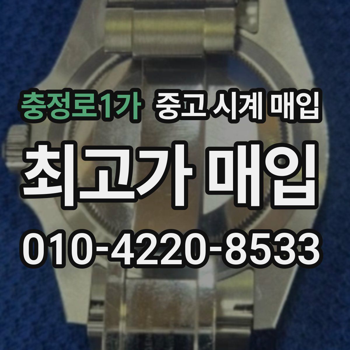 충정로1가 중고 시계 매입