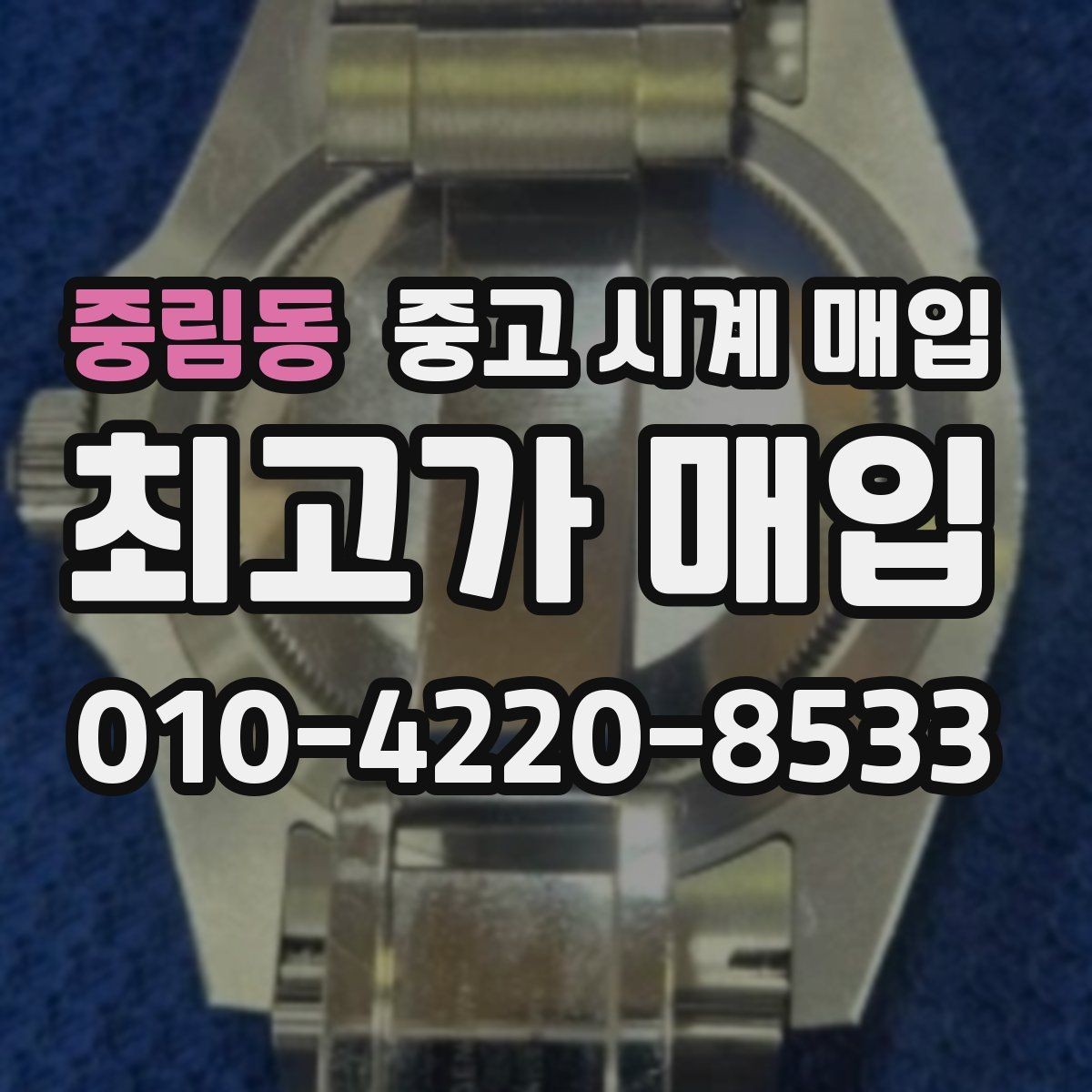 중림동 중고 시계 매입 용두 작동감이 이상하면 체크할 것