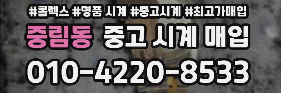 중림동 중고 시계 매입