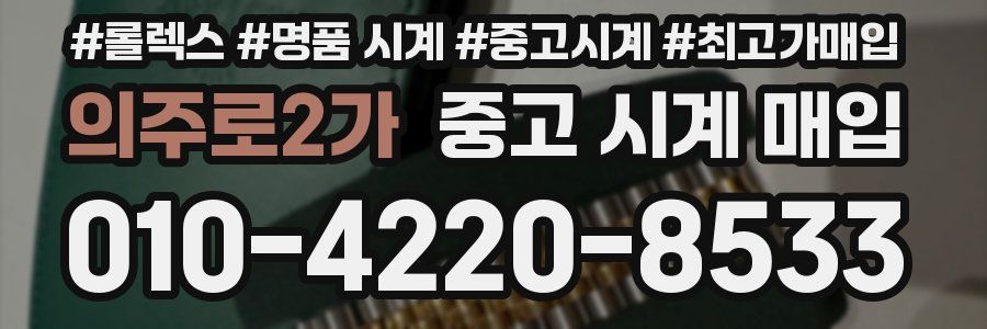 의주로2가 중고 시계 매입