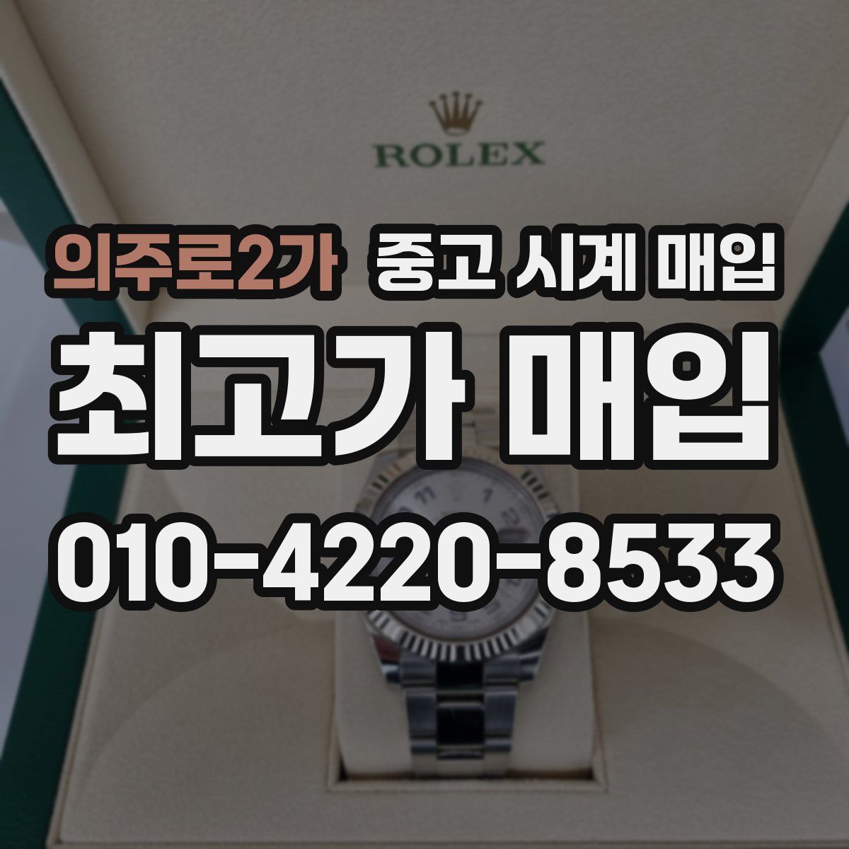 의주로2가 중고 시계 매입