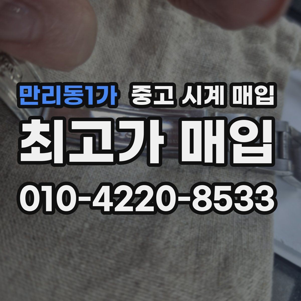만리동1가 중고 시계 매입 여러 곳 비교 상담할 때 놓치기 쉬운 포인트