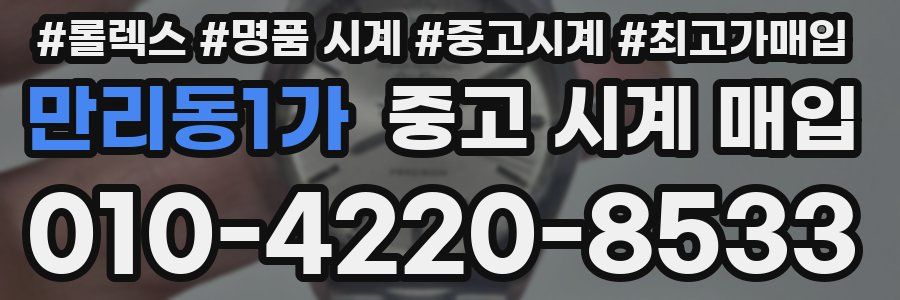 만리동1가 중고 시계 매입