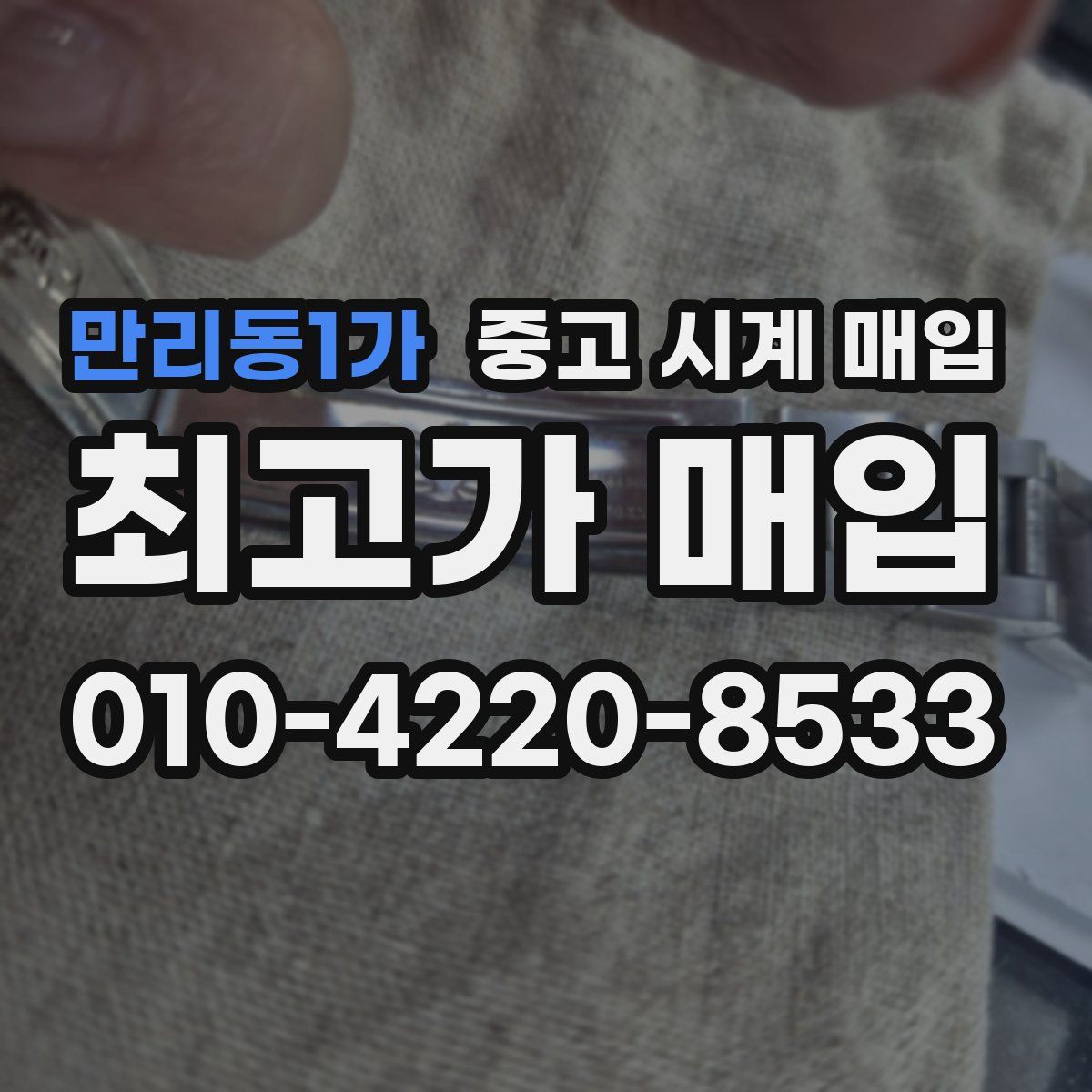 만리동1가 중고 시계 매입