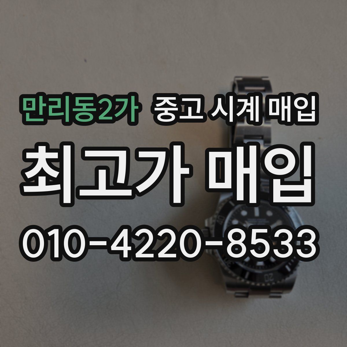 만리동2가 중고 시계 매입