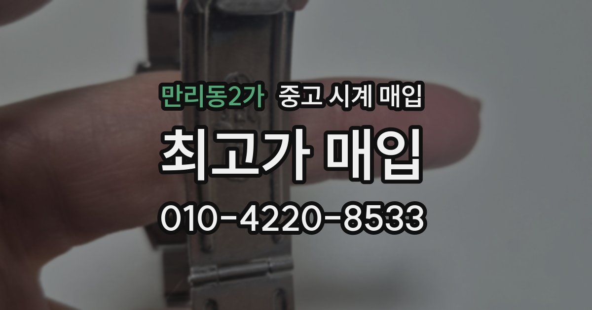 만리동2가 중고 시계 매입
