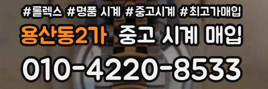 용산동2가 중고 시계 매입