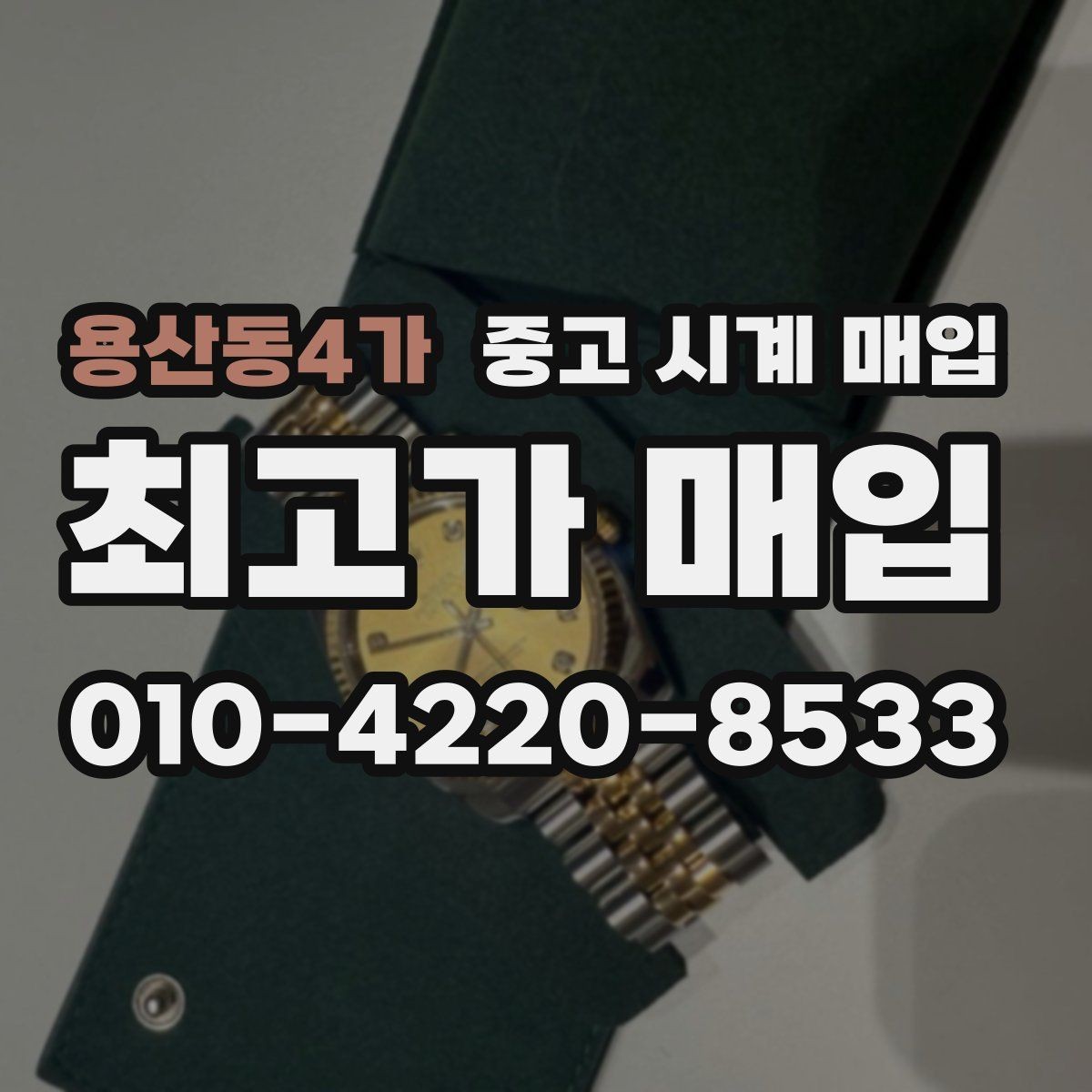 용산동4가 중고 시계 매입 보증서 관리 정도가 시세를 좌우하는 이유