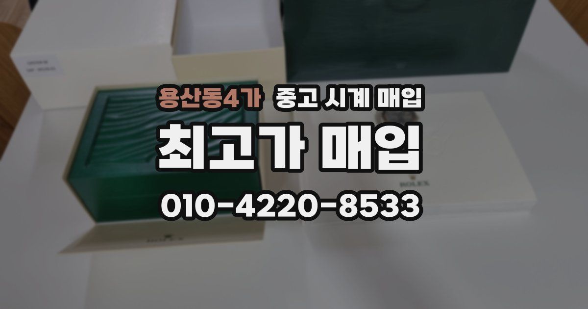 용산동4가 중고 시계 매입