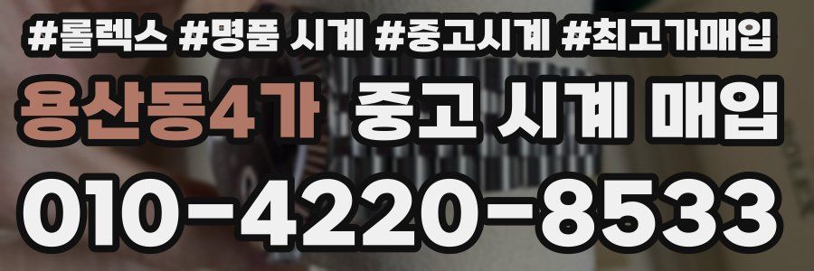 용산동4가 중고 시계 매입