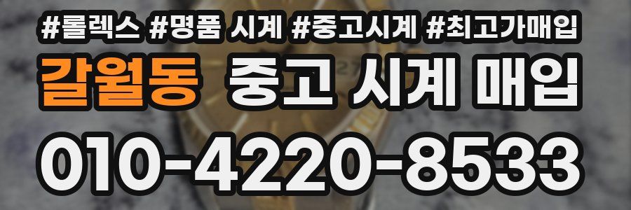 갈월동 중고 시계 매입