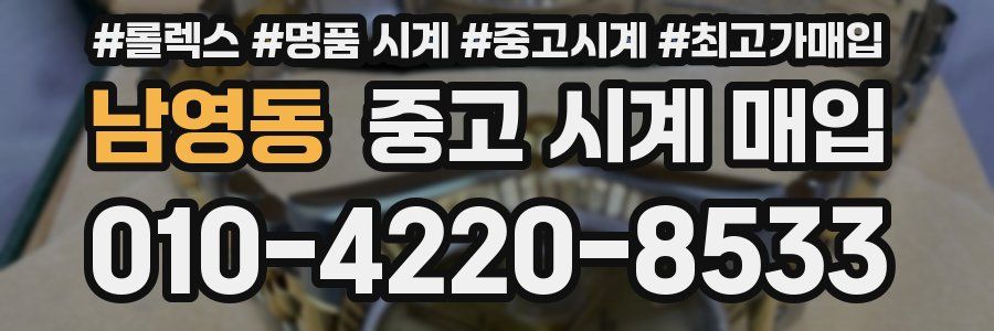 남영동 중고 시계 매입