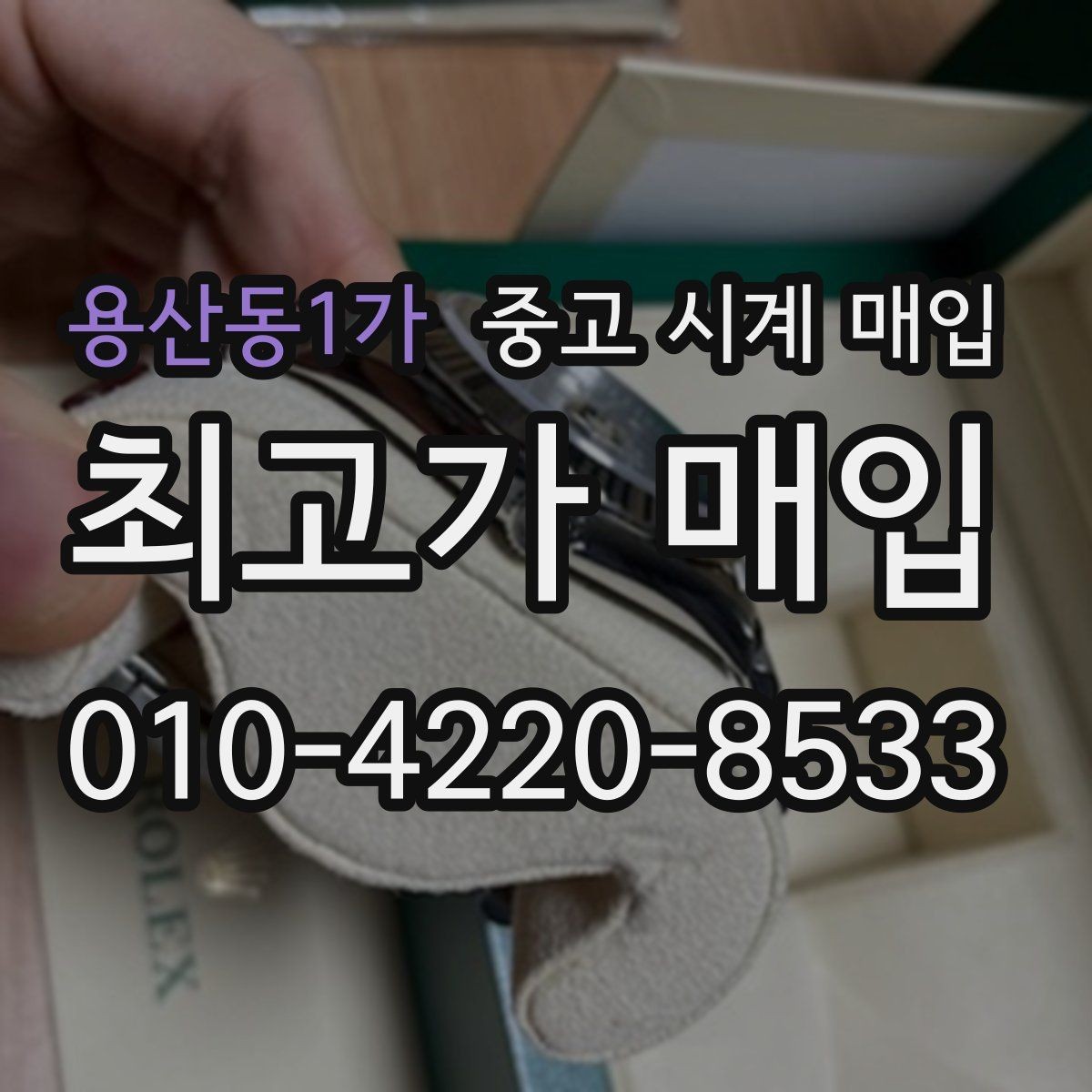 용산동1가 중고 시계 매입 사진 견적과 실물 견적이 다른 이유