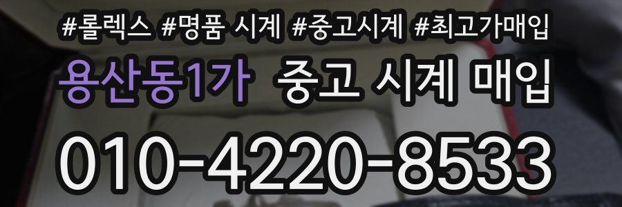 용산동1가 중고 시계 매입