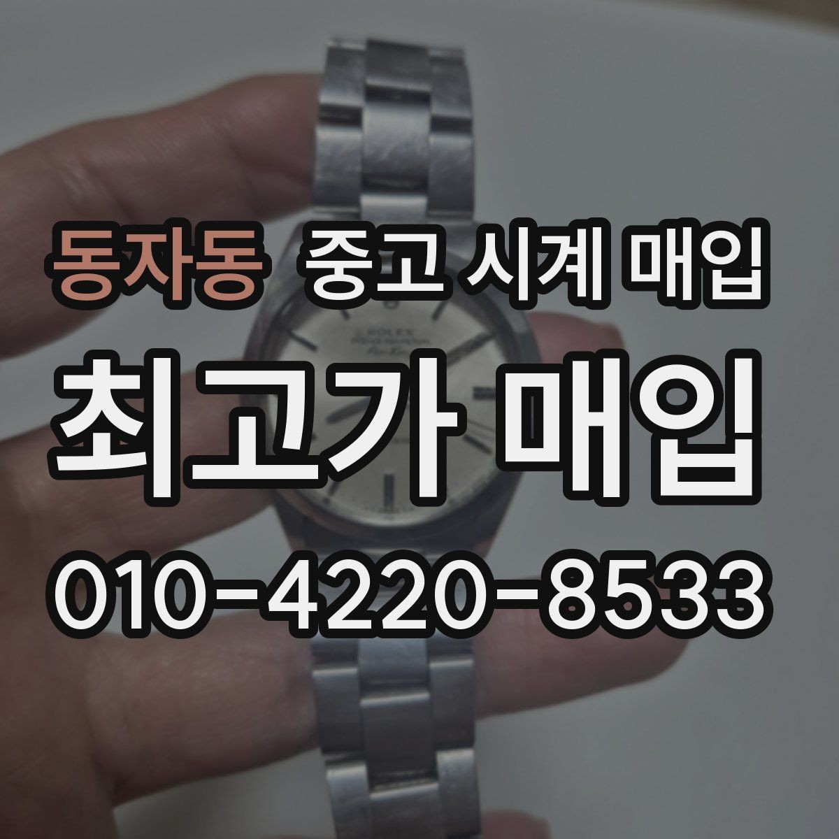 동자동 중고 시계 매입 바쁜 일정으로 비대면이 필요할 때 빠르게 견적 받는 요령