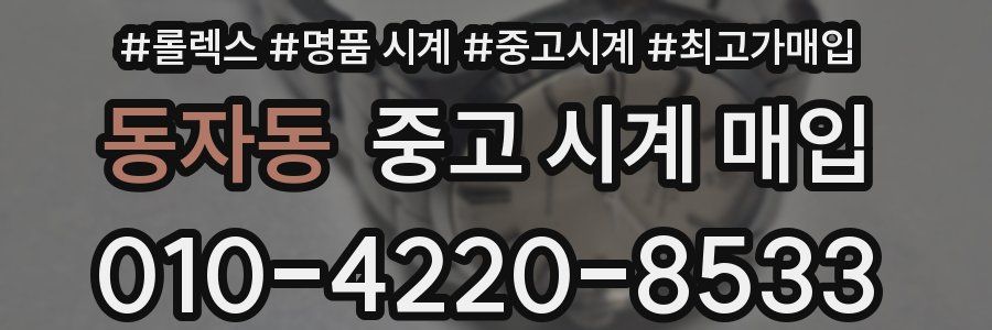 동자동 중고 시계 매입