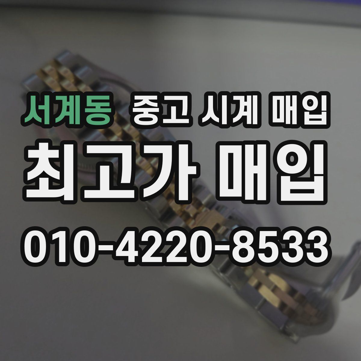 서계동 중고 시계 매입