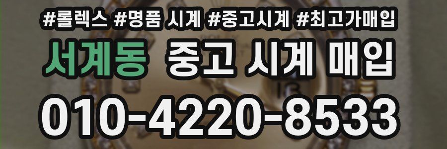 서계동 중고 시계 매입