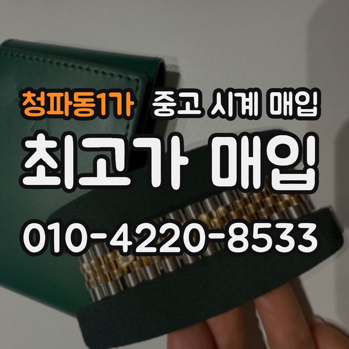청파동1가 중고 시계 매입 브레이슬릿 늘어짐이 가격에 주는 영향