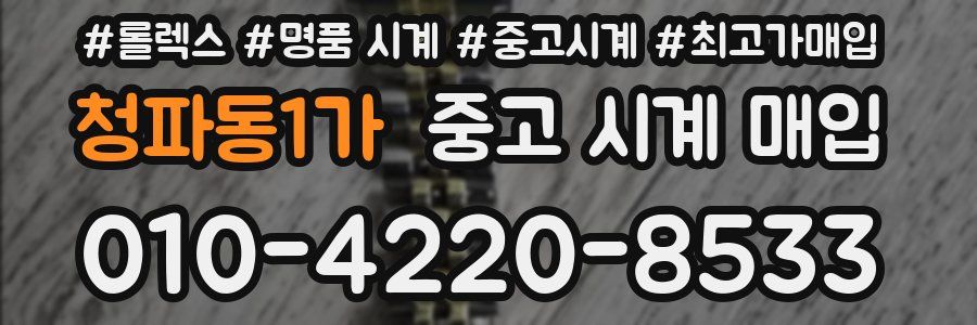 청파동1가 중고 시계 매입