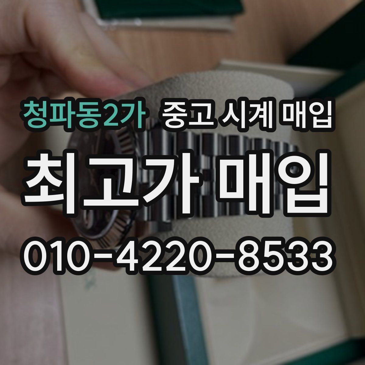 청파동2가 중고 시계 매입 튜더 인기 모델 시세 포인트 정리